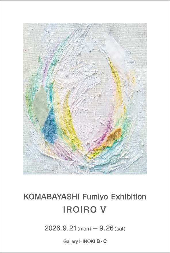 駒林文代展　IROIRO Ⅴ