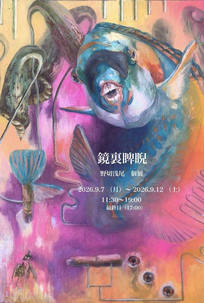 鏡裏睥睨　野切浅尾 個展