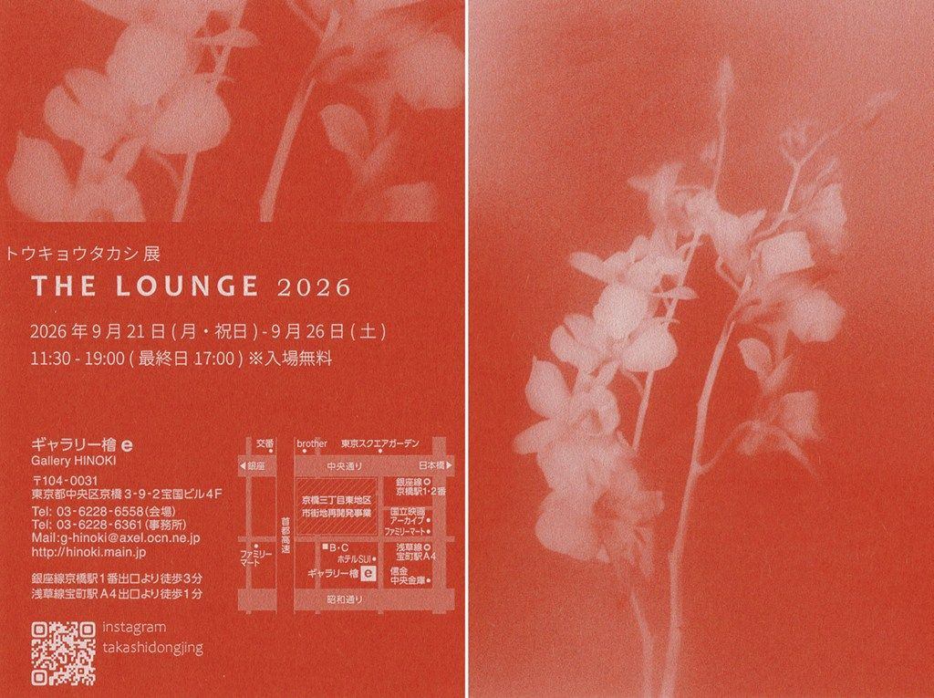 トウキョウタカシ展　THE LOUNGE 2026