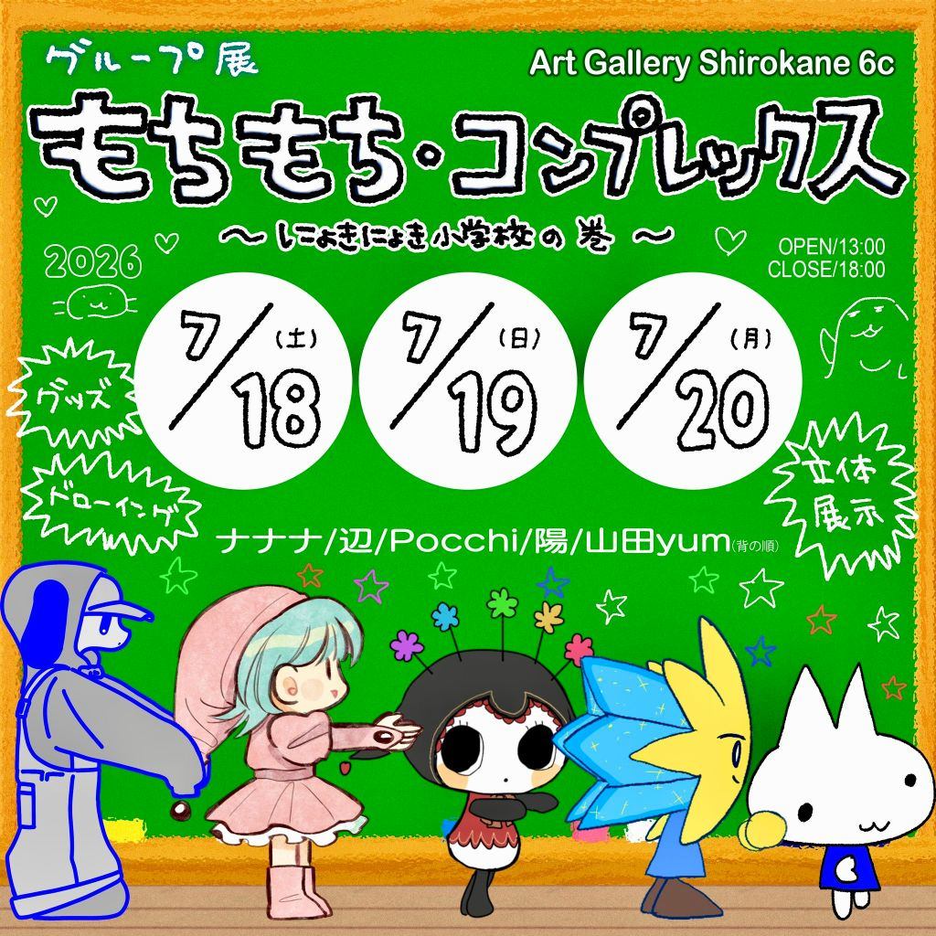 山田yum企画 グループ展 『もちもち・コンプレックス 〜にょきにょき小学校の巻〜』
