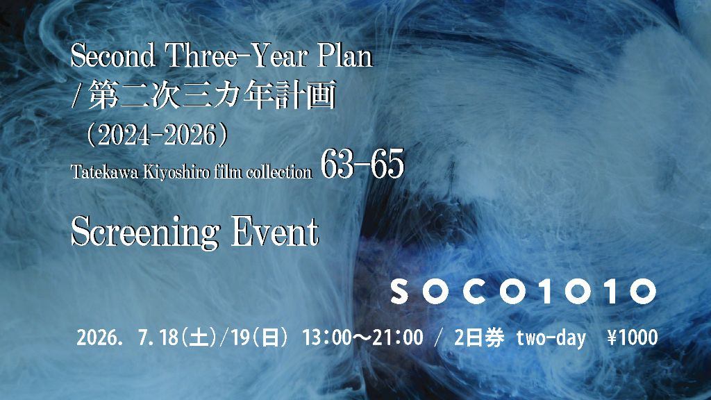 Second Three-Year Plan / 第二次三カ年計画（2024-2026） Tatekawa Kiyoshiro film collection 63 – 65