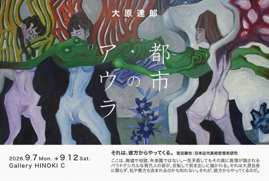 大原達郎 個展　都市のアウラ