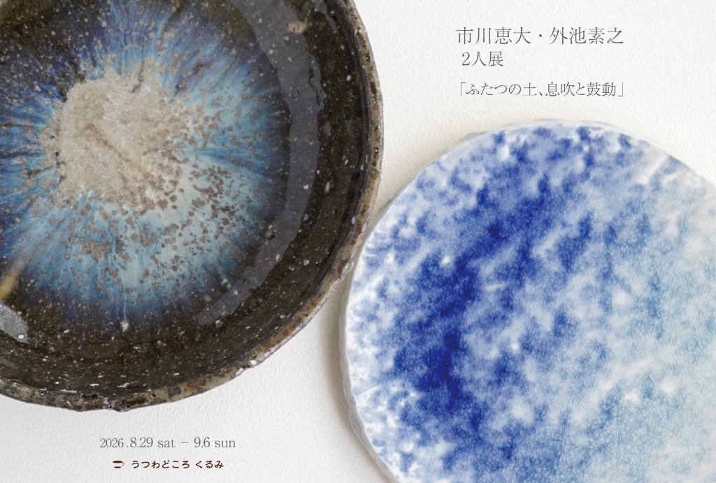 市川恵大・外池素之　 2人展 「ふたつの土、息吹と鼓動」