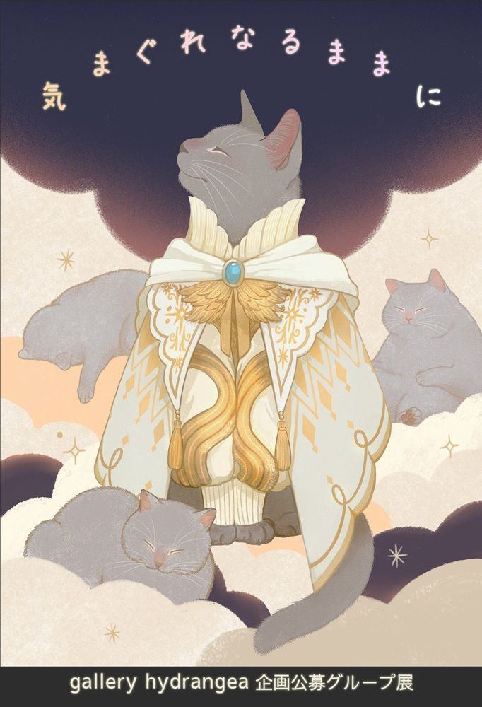 gallery hydrangea 企画公募展『 気まぐれなるままに 』