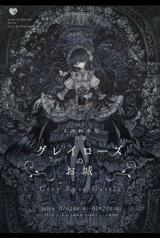 すみれ糸星 個展『 グレイローズのお城 』