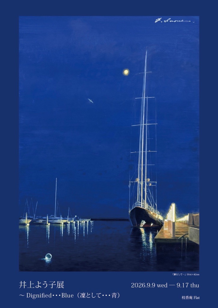 井上よう子展〜Dignified…Blue (凛として…青)
