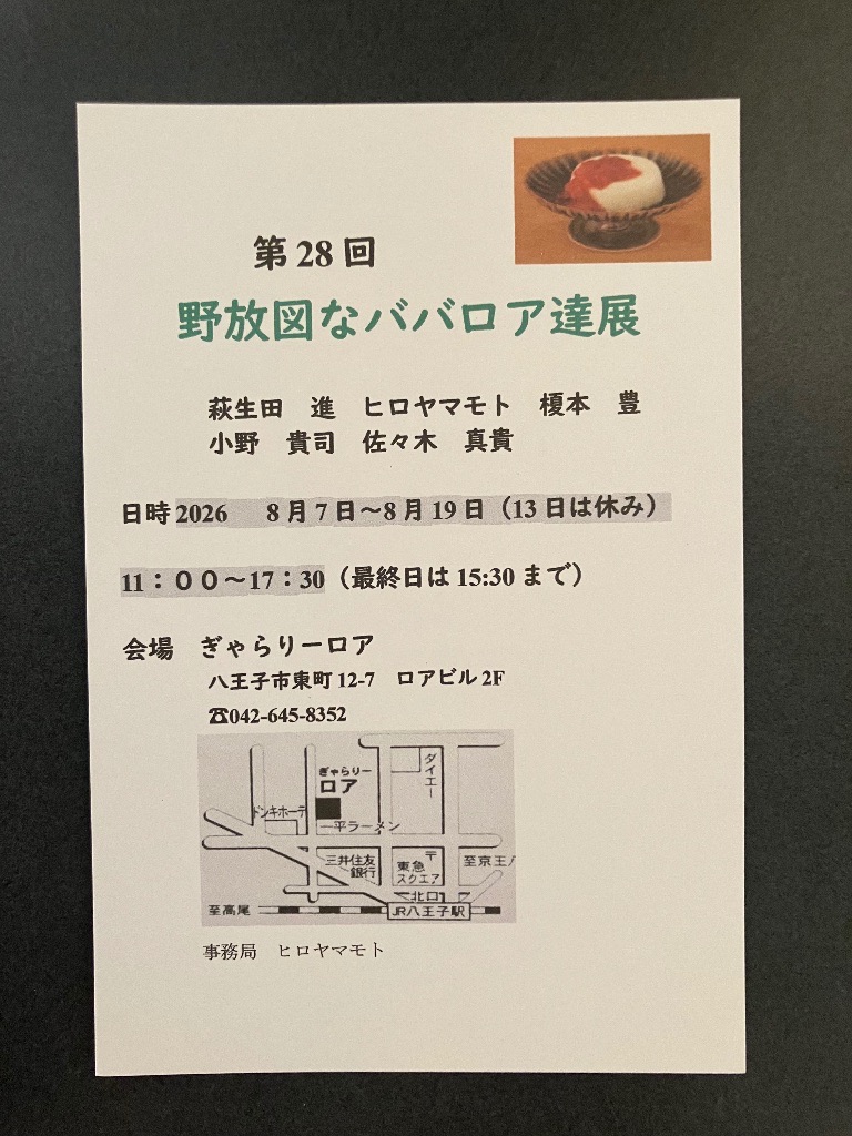 野放図なババロア達　展
