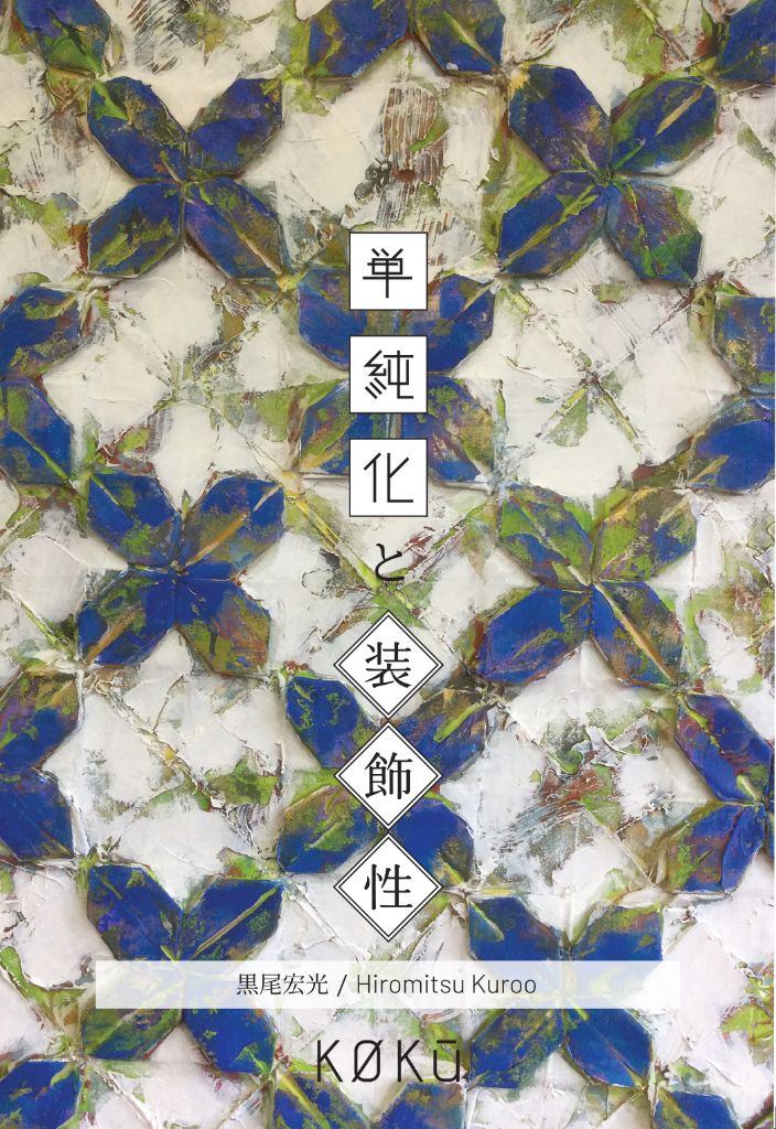 黒尾宏光 個展「単純化と装飾性」