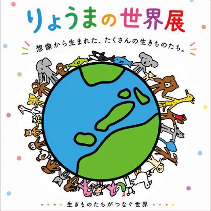 りょうまの世界展