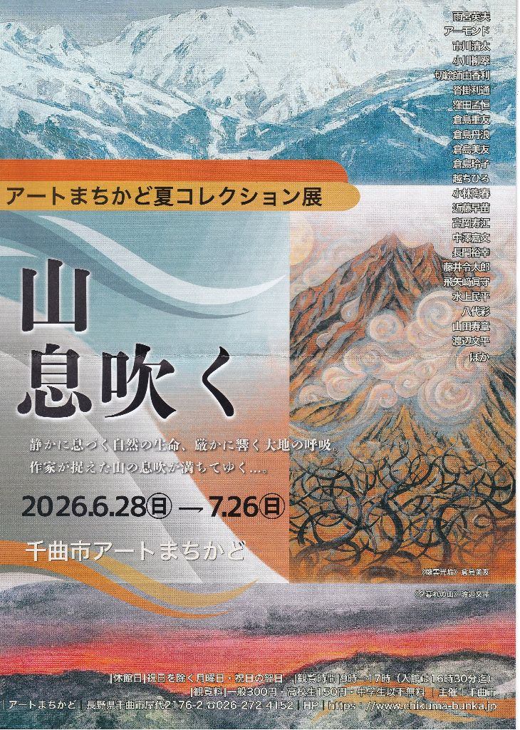 アートまちかど　夏コレクション展～山息吹く～