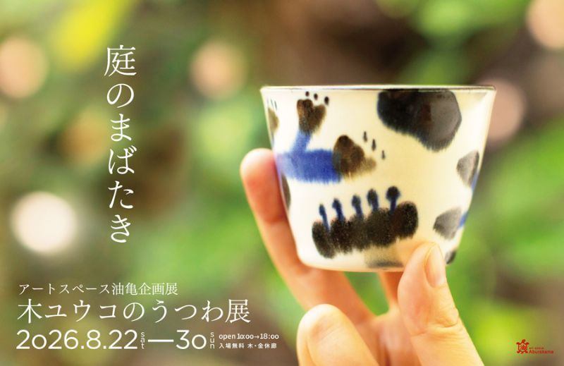 アートスペース油亀企画展 木ユウコのうつわ展「庭のまばたき」