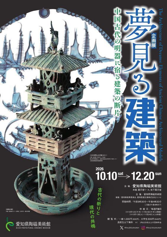 企画展　夢見る建築　中国古代の明器に宿る建築の断片