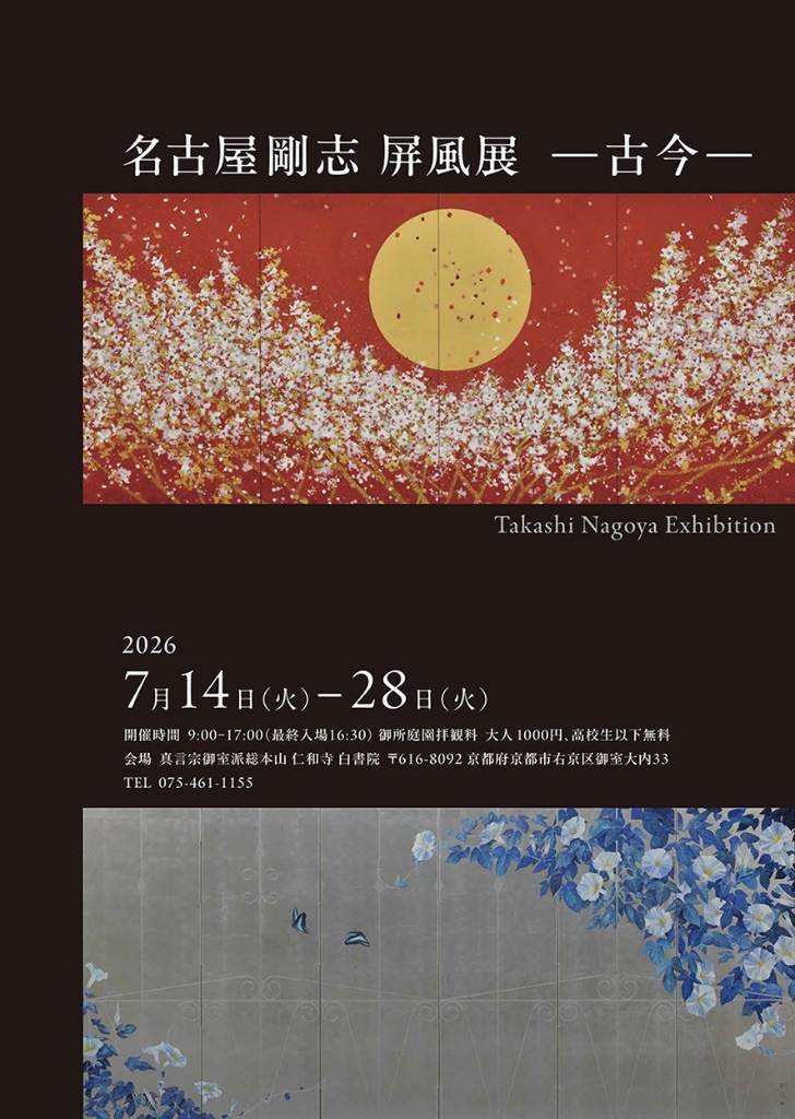 名古屋剛志 屏風展 一古今一