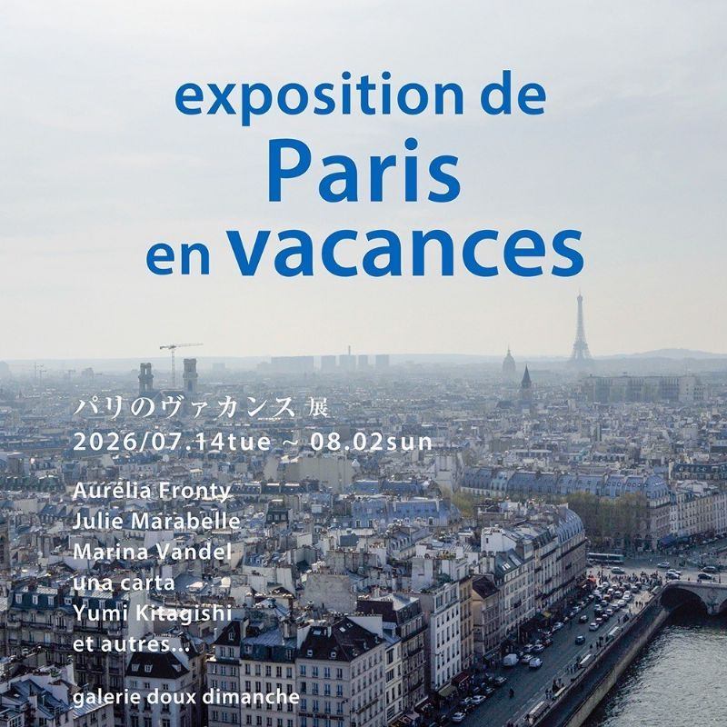 exposition de Paris en vacances　パリのヴァカンス展