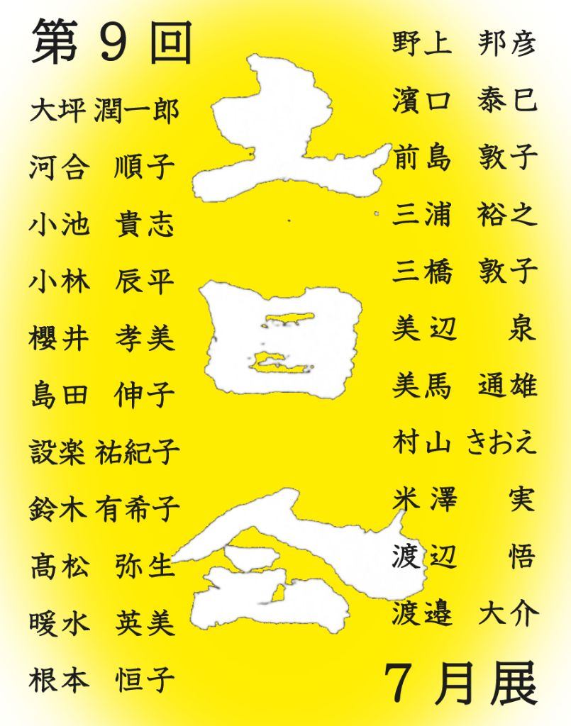 第9回　土日会7月展