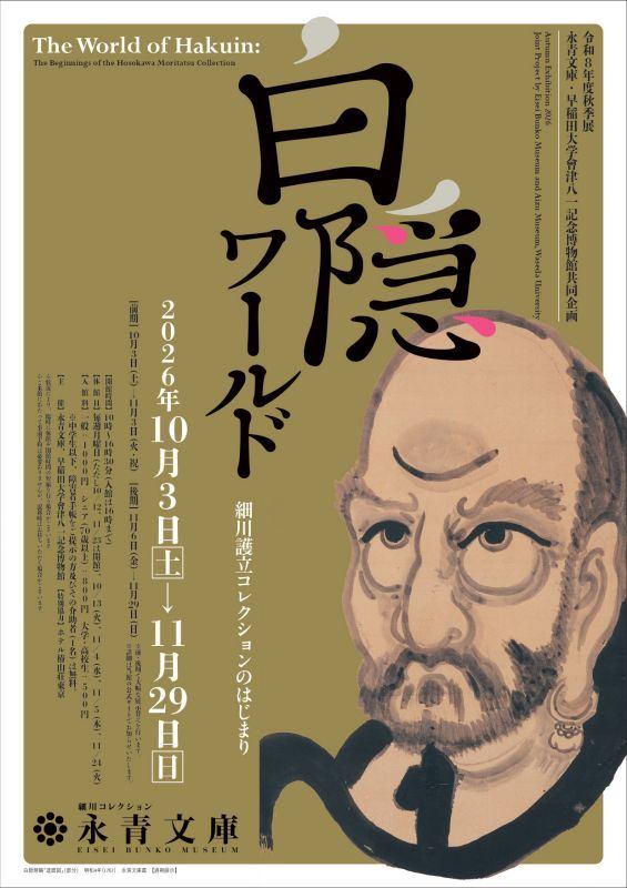 令和8年度秋季展　永青文庫・早稲田大学會津八一記念博物館共同企画　白隠ワールド―細川護立コレクションのはじまり―