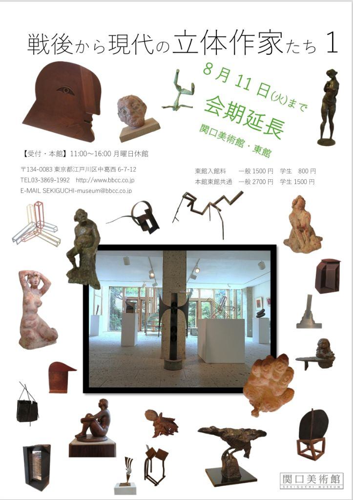 戦後から現代の立体作家たち１　8月11日まで会期延長