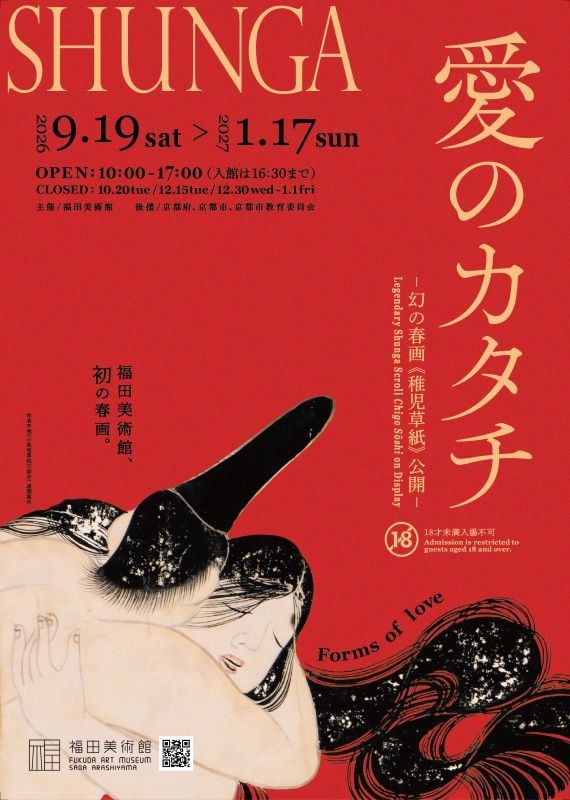 企画展「愛のカタチ　ー幻の春画≪稚児草紙≫公開ー」