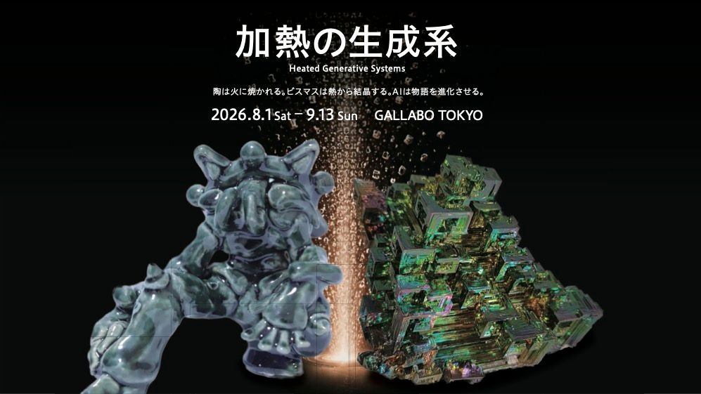 加熱の生成系