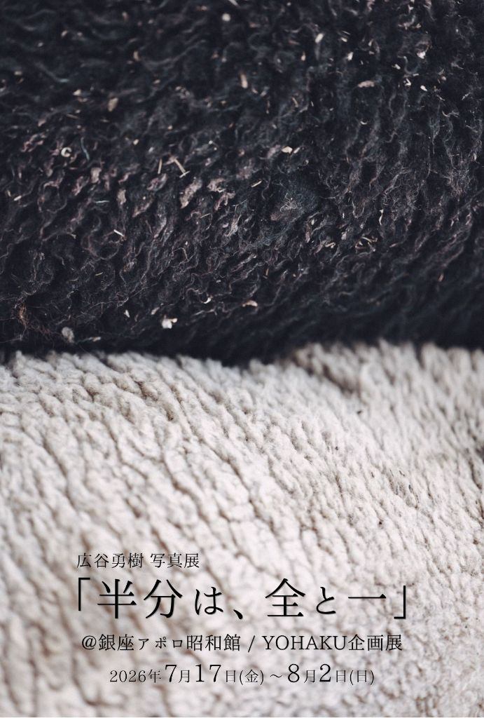 広谷勇樹 写真展 「半分は、全と一」