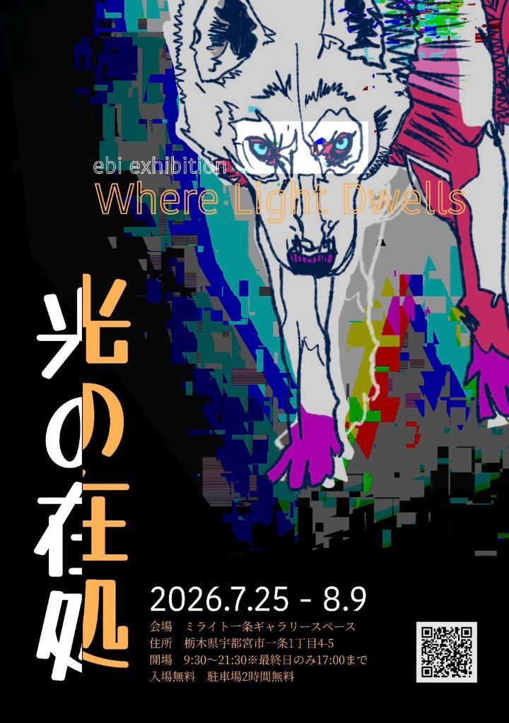ebi exhibition "光の在処"