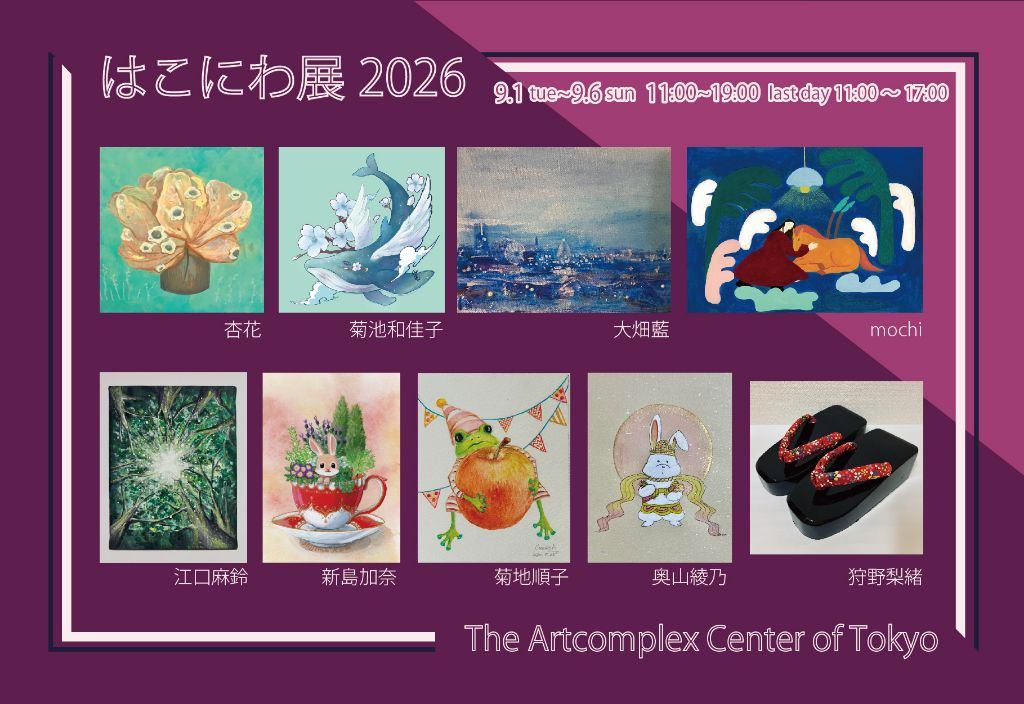 はこにわ展