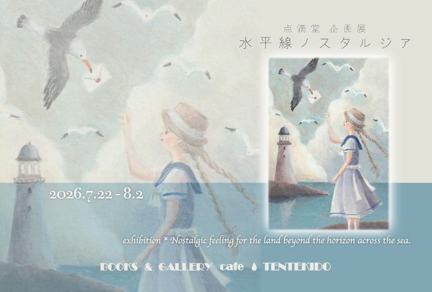 点滴堂企画展「水平線ノスタルジア」