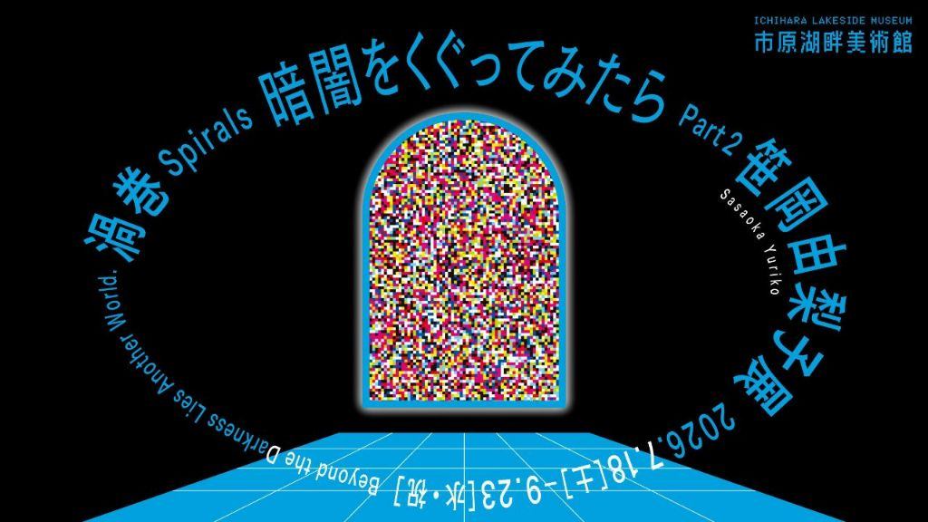 暗闇をくぐってみたら　Part2　笹岡由梨子展「渦巻」