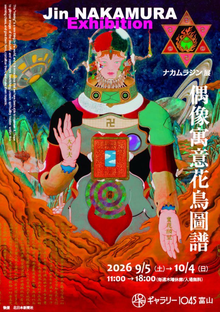 ナカムラジン展 偶像寓意花鳥圖譜