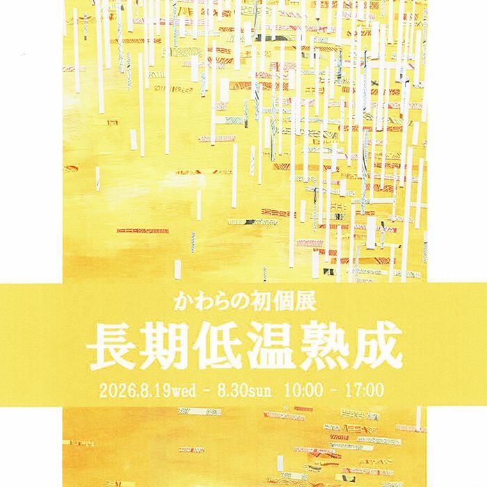 かわらの個展 「長期低温熟成」