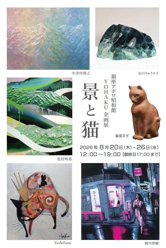 銀座アポロ昭和館YOHAKU企画展 「景と猫」