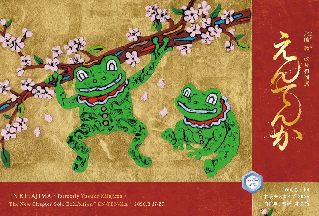 北嶋縁 改号初個展 －えんてんか－