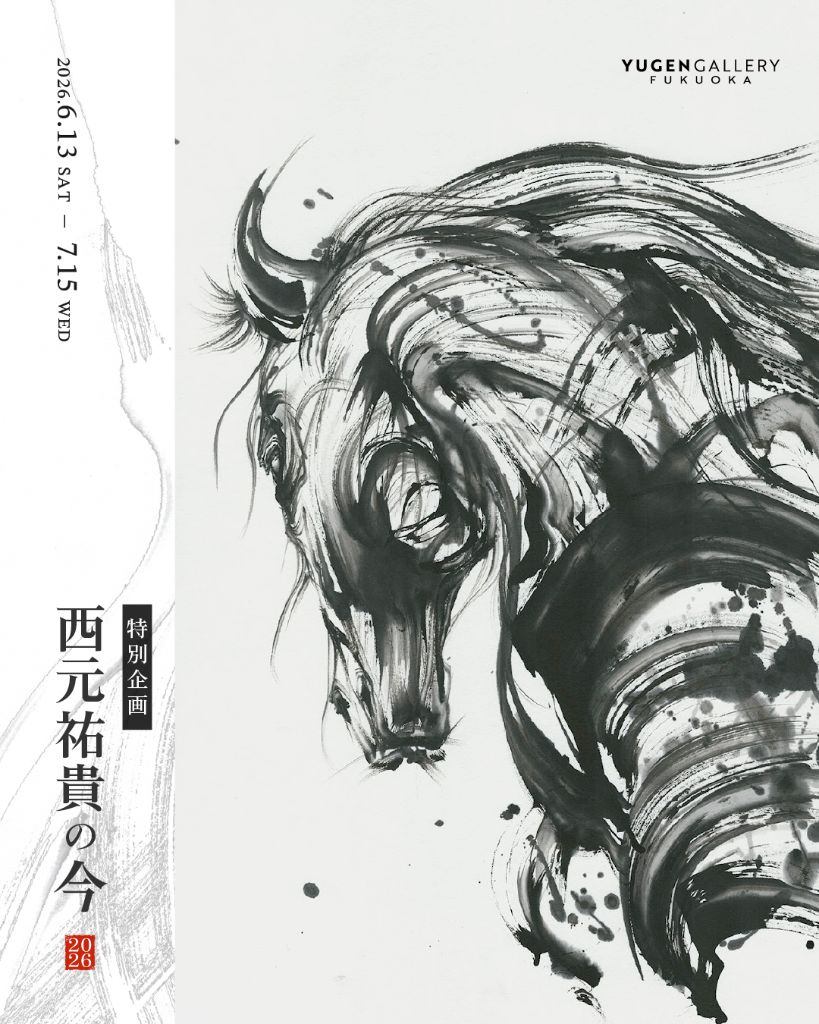 特別企画展「西元祐貴の今」-2026-