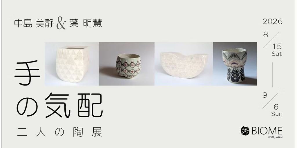 中島美静と葉 明慧　二人の陶展​「手の気配」