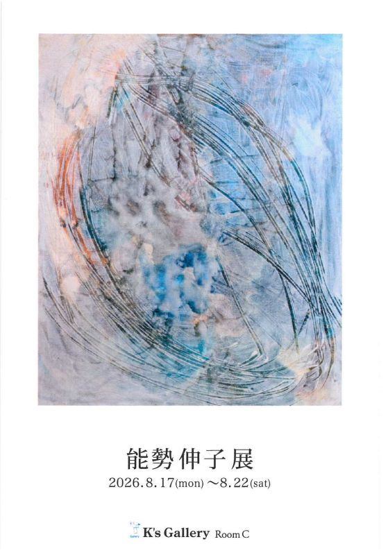 能勢伸子展