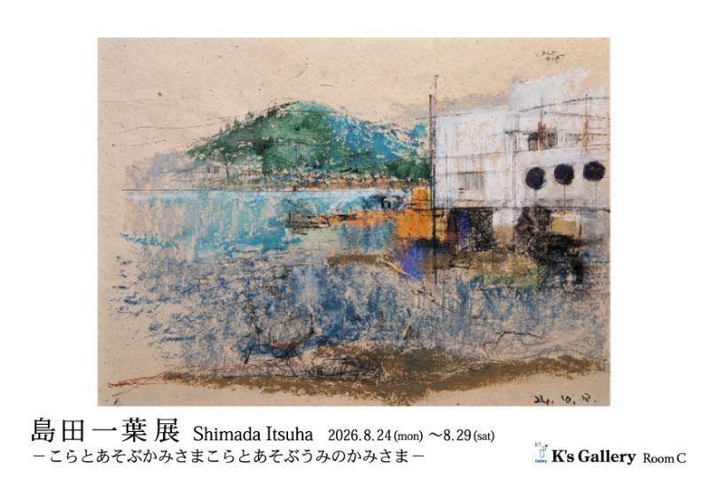 島田一葉展　ーこらとあそぶかみさまこらとあそぶうみのかみさまー
