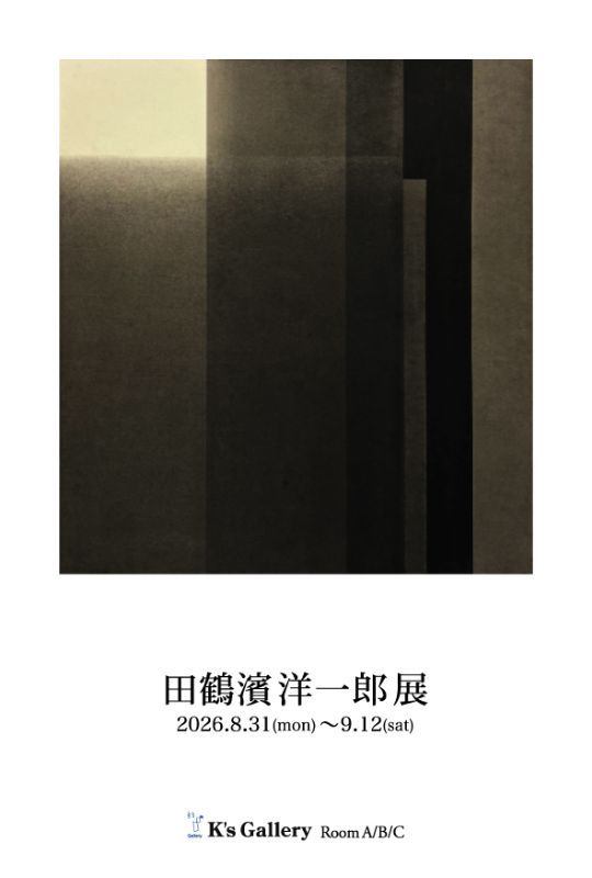 田鶴濱洋一郎展