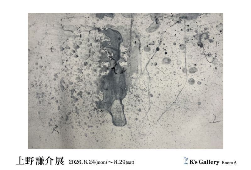上野謙介展
