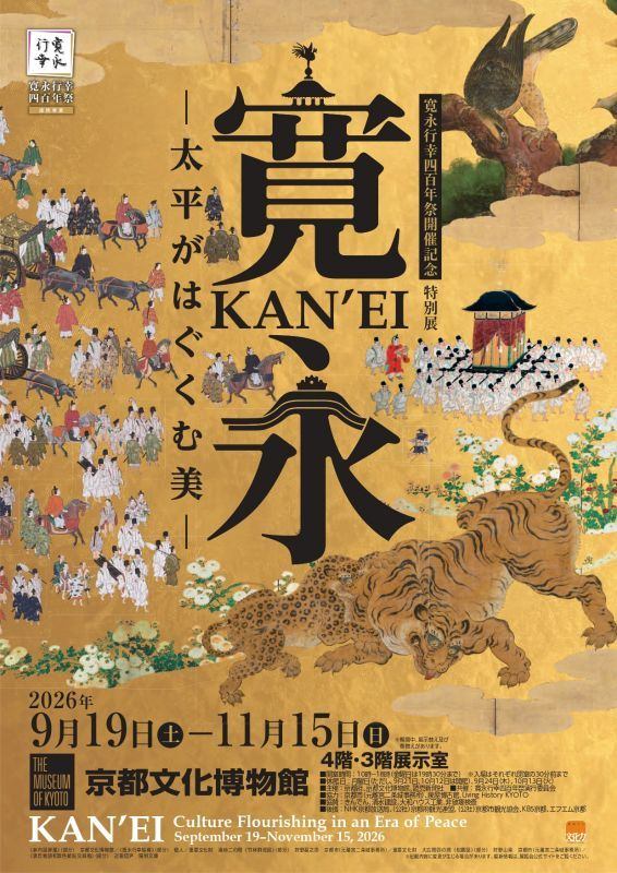寛永行幸四百年祭開催記念　特別展「寛永　太平がはぐくむ美」