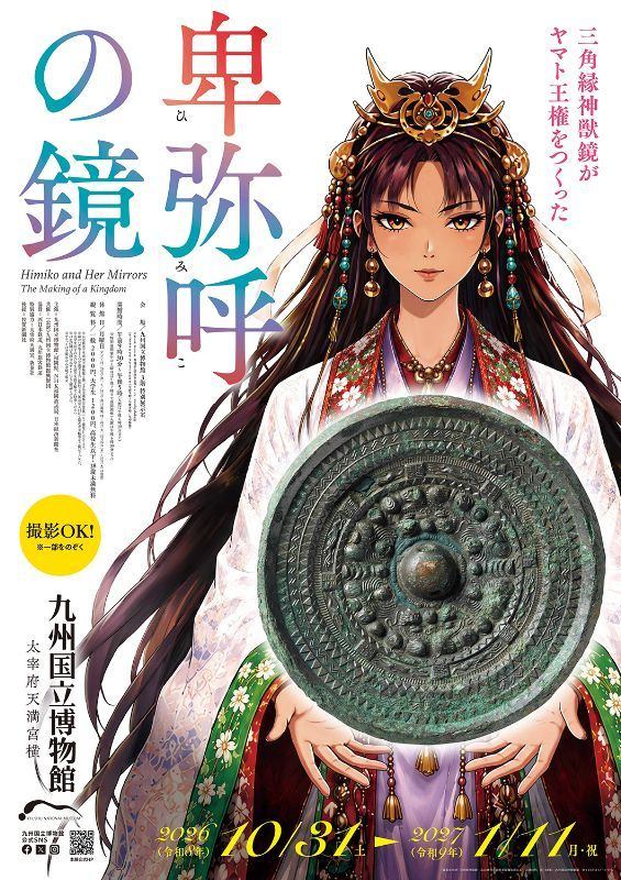 卑弥呼の鏡　ー三角縁神獣鏡が ヤマト王権をつくったー