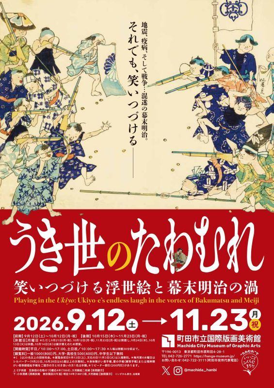 うき世のたわむれ：笑いつづける浮世絵と幕末明治の渦