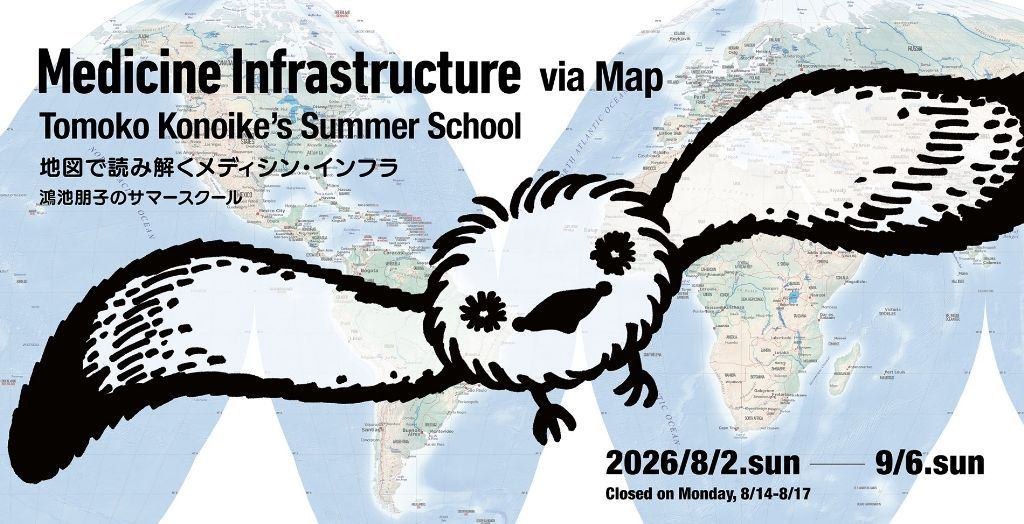 地図で読み解くメディシン・インフラ　鴻池朋子のサマースクール