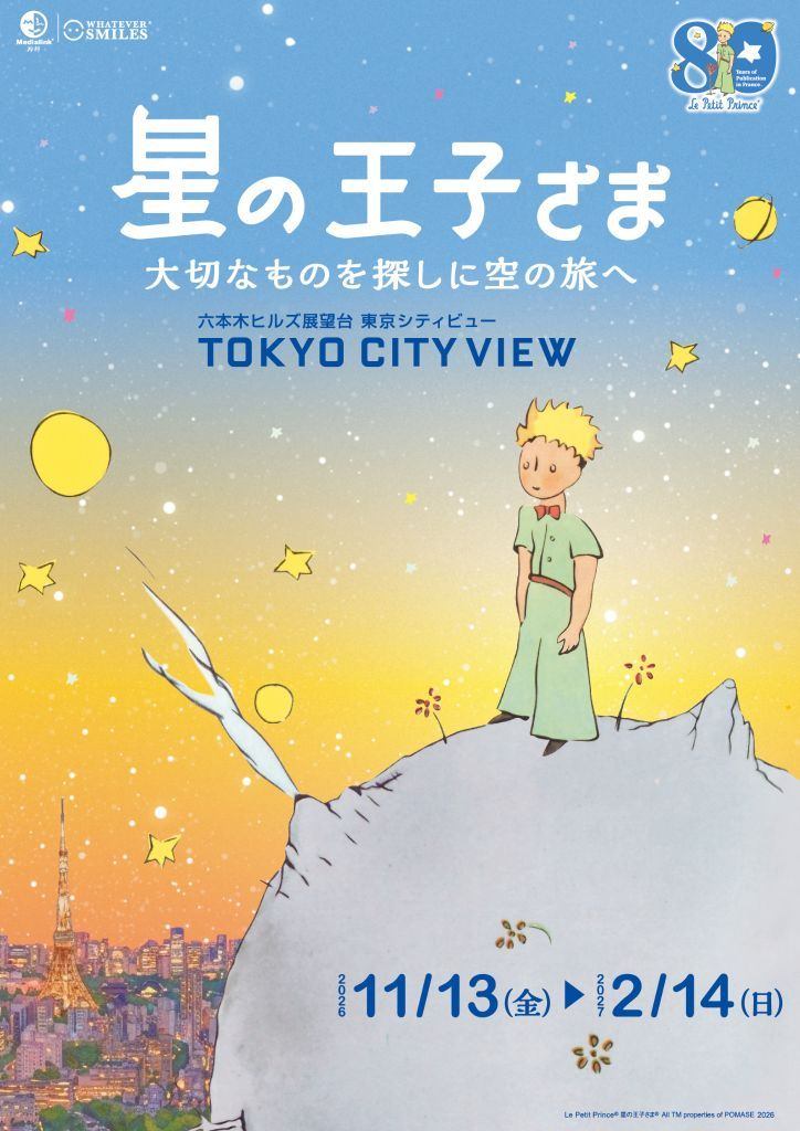 フランス刊行 80周年記念 『星の王子さま　大切なものを探しに空の旅へ』