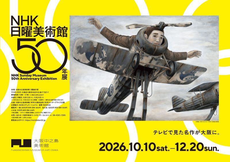 ＮＨＫ日曜美術館５０年展