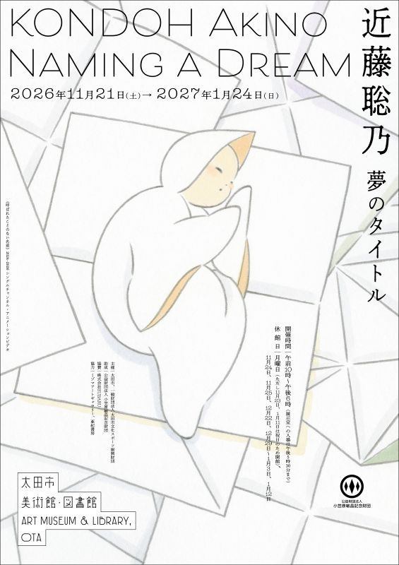 近藤聡乃　夢のタイトル