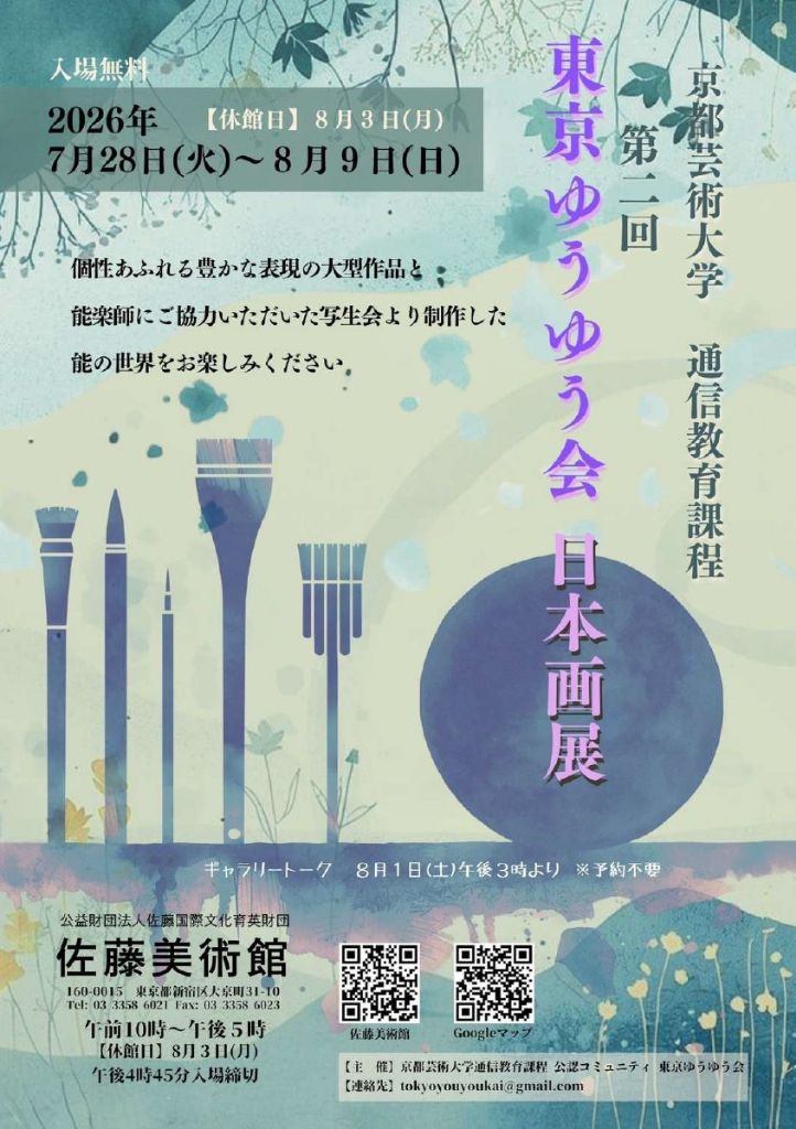 京都芸術大学通信教育課程 ゆうゆう会日本画展