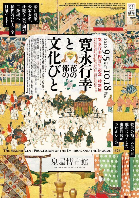 寛永行幸四百年記念　特別展　寛永行幸と花の都の文化びと