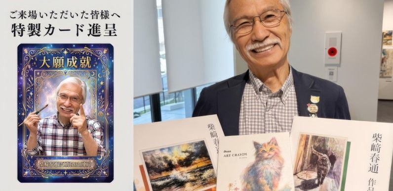 柴崎春通絵画展2026東京、新宿
