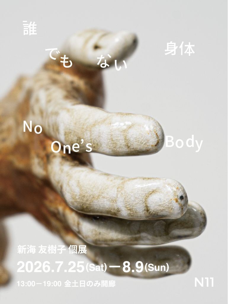 誰でもない体