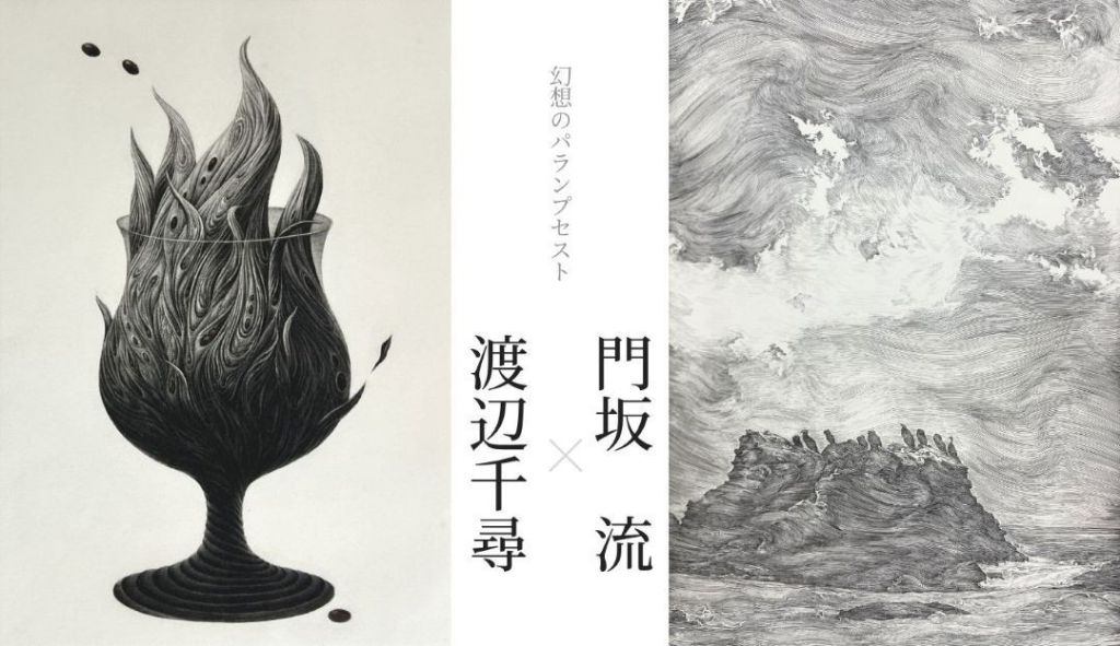 幻想のパランプセスト　渡辺千尋×門坂 流